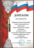 Диплом победителя конкурса профессионального мастерства "Сердце отдаю детям" в номинации " Открытое занятие" 2014г. Диплом победителя конкурса профессионального мастерства "Сердце отдаю детям" в номинации " Открытое занятие" 2014г.